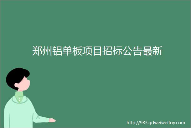 郑州铝单板项目招标公告最新