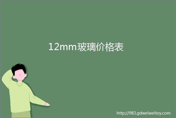 12mm玻璃价格表